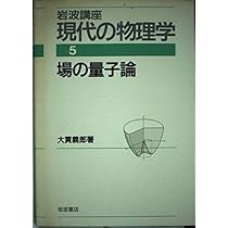 Amazon.co.jp: 岩波講座 現代の物理学〈1〉力学 : 大貫 義郎